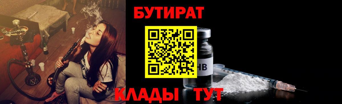 Бутират 1.4BDO  Вход с VPN  Усть-Лабинск 