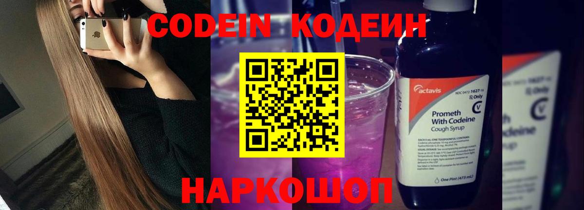 Кодеин Purple Drank Усть-Лабинск